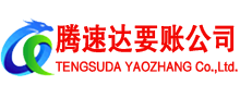 荔湾腾速达要债公司